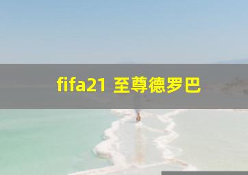 fifa21 至尊德罗巴